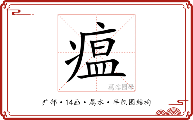 瘟