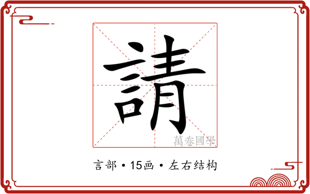 請