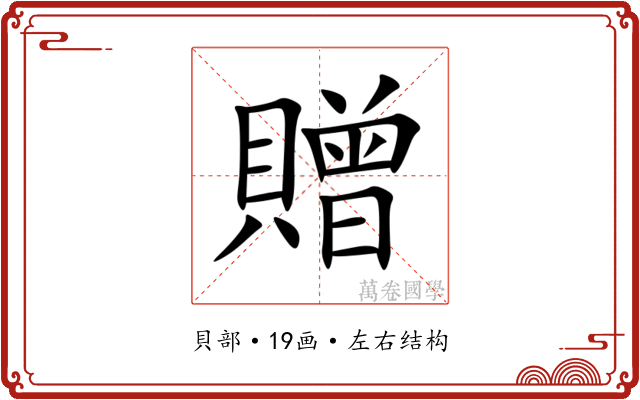 贈