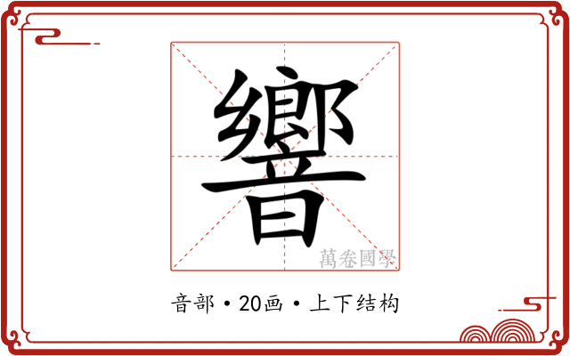 響
