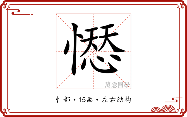 𢡊