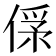 𠌀