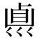 𠨀