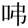 𠰀