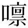 𡀀