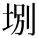 𡌀