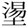𡐀