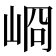 𡸀