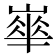 𡼀