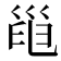𢀀