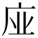 𢈀