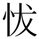 𢘀