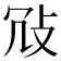 𢼀