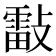 𣀀