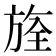 𣄀