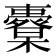 𣠀