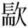 𣤀