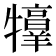 𤜀