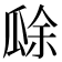 𤬀