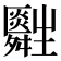 𤰀