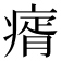 𤸀