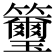 𥸀