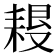 𦔀