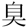 𦤀