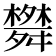 𦨀