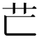 𦬀