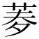 𦰀