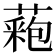 𦼀