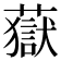 𧀀