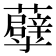 𧄀