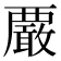 𧠀