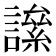 𧬀