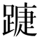 𨄀