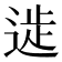 𨔀