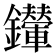 𨰀