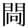 𨴀