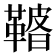 𩌀