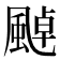 𩘀