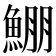 𩸀