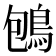 𪀀