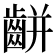 𪘀