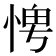 𪬀