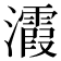 𪸀