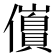 𫤀