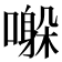 𫬀