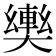 𫰀